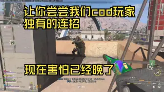 Descargar video: 我们cod玩家也有自己独特的连招！