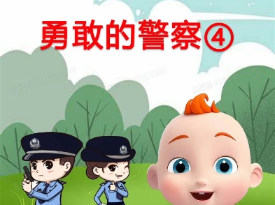 宝宝早教儿歌—勇敢的警察④