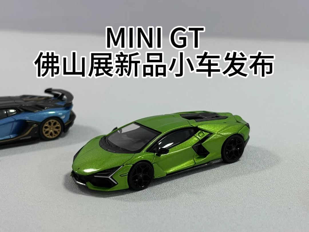 全是好车!MINIGT佛山展新品小车发布!看看你喜欢哪台?哔哩哔哩bilibili