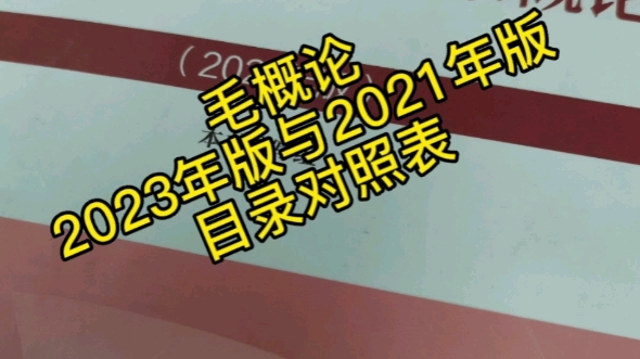 毛概论2023年版与2021年版目录对照表哔哩哔哩bilibili