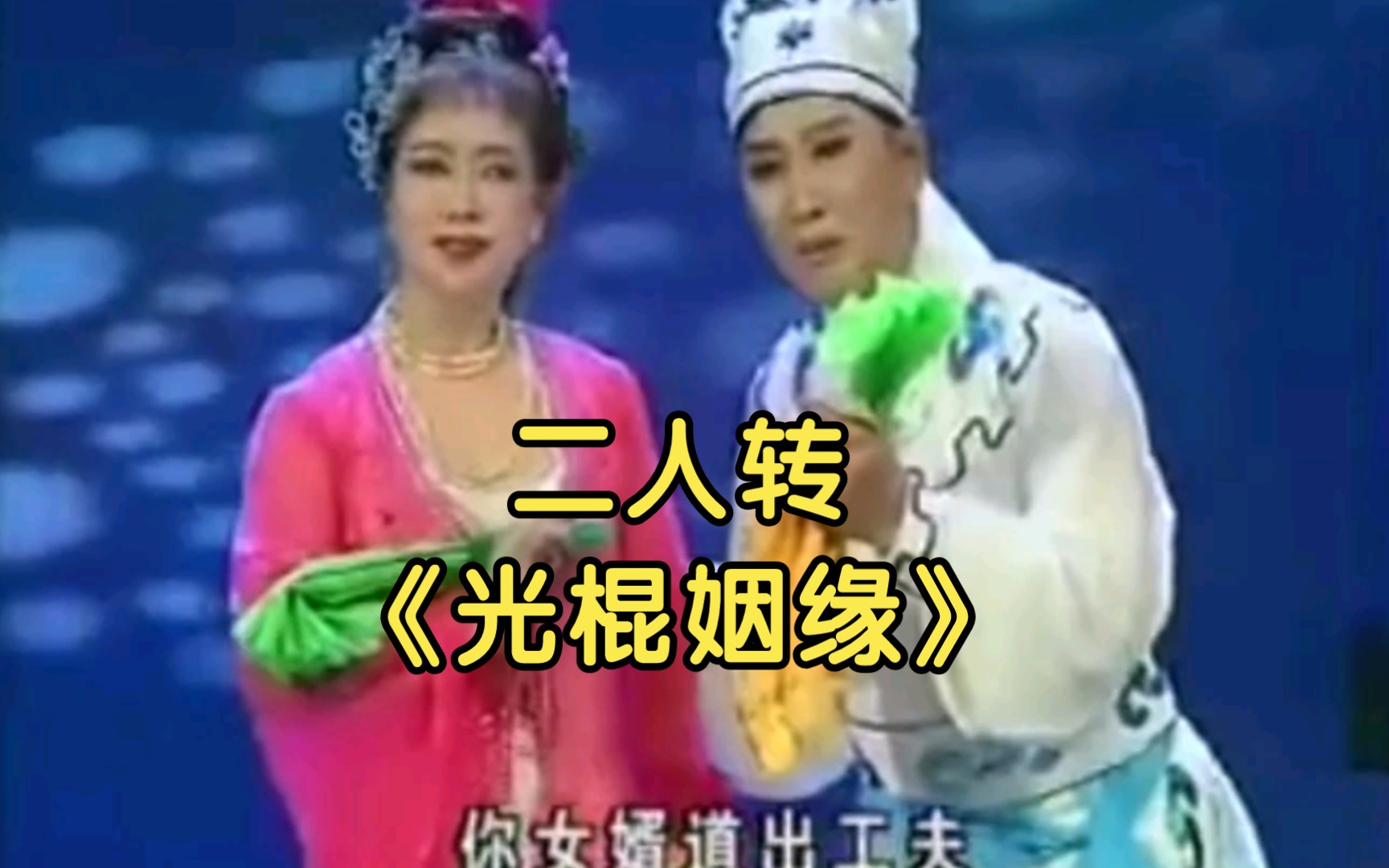 二人转《光棍姻缘》.表演:韩子平,蕫玮.