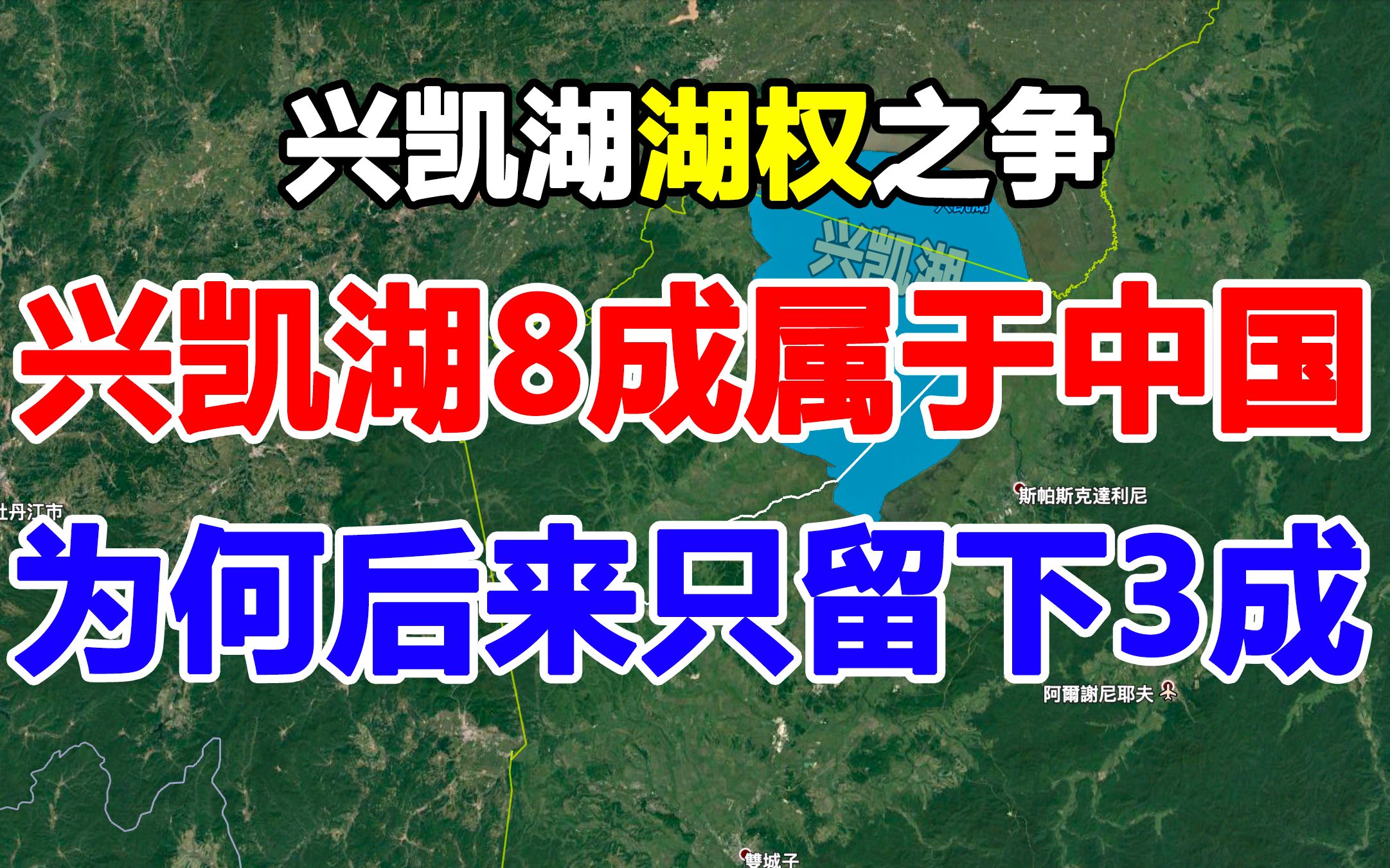 中俄边境兴凯湖,7200平方公里领土,因沙俄肆意曲解而丢失哔哩哔哩bilibili