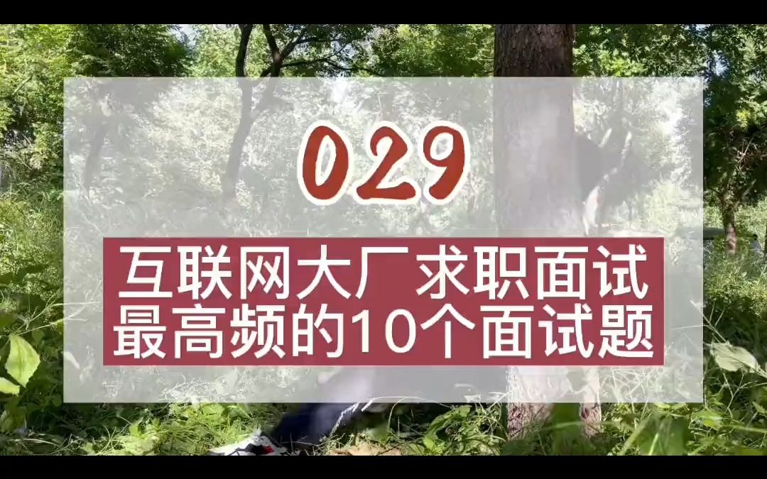 互联网大厂求职面试最高频的10个问题,建议点赞收藏,面试的时候快速查找.哔哩哔哩bilibili