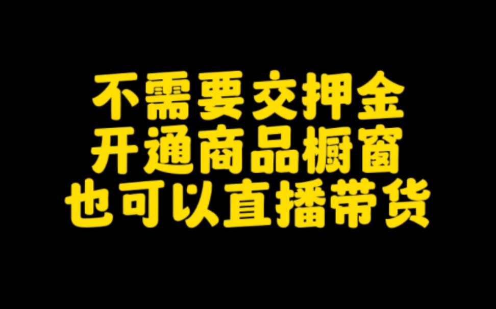 抖音上不用交押金,也能开通商品橱窗直播带货赚钱,认真看视频,手把手教会你,让你轻松带货变现,月入过万哔哩哔哩bilibili