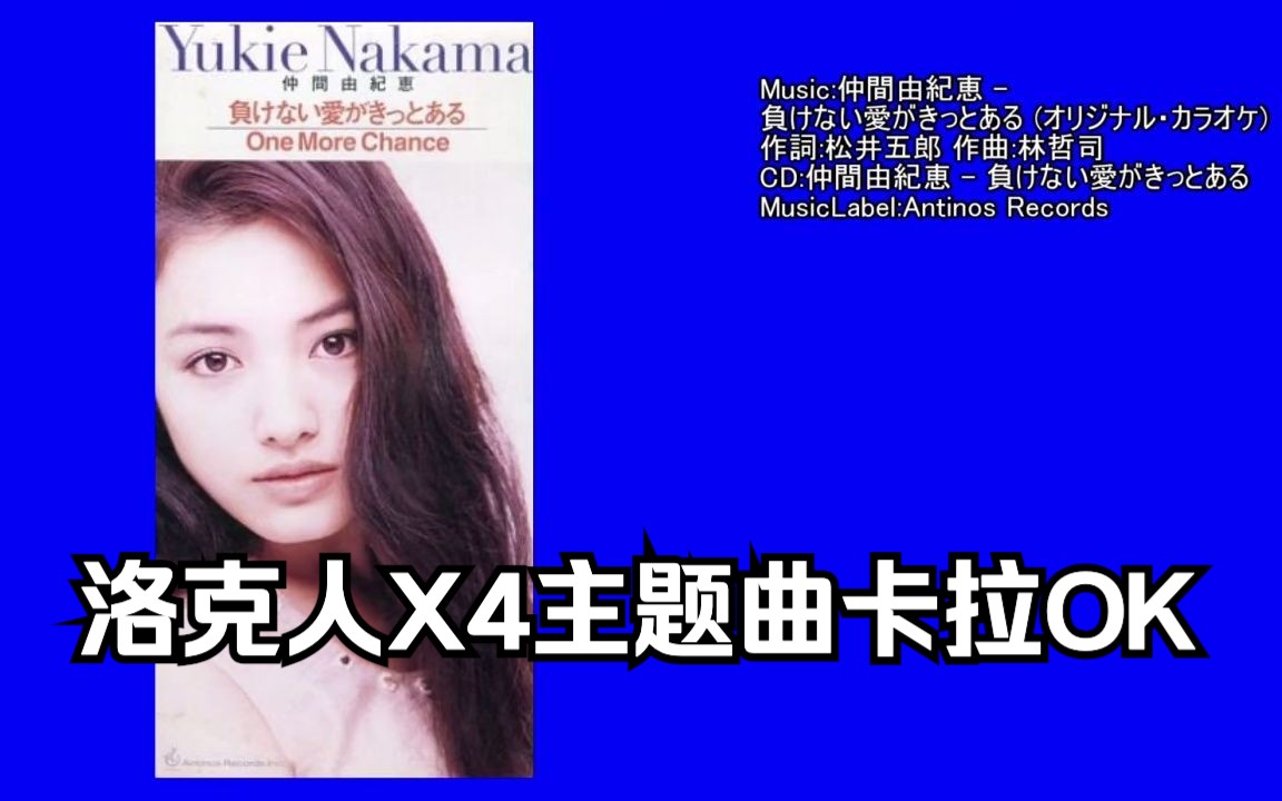 [图]【仲間由紀恵】洛克人X4主题曲《負けない愛がきっとある》卡拉OK音源