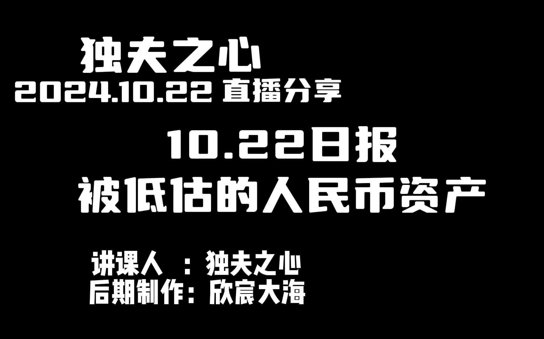 2024.10.22日报(被低估的人民币资产)哔哩哔哩bilibili