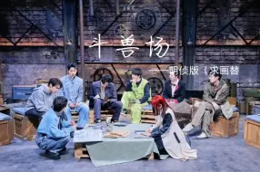 Download Video: 明侦斗兽场来也~