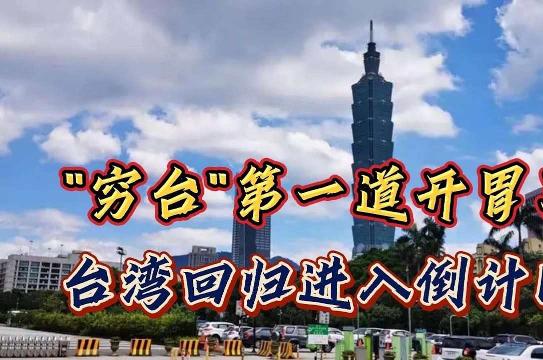 "穷台"开始第一道开胃菜!台湾回归进入倒计时?