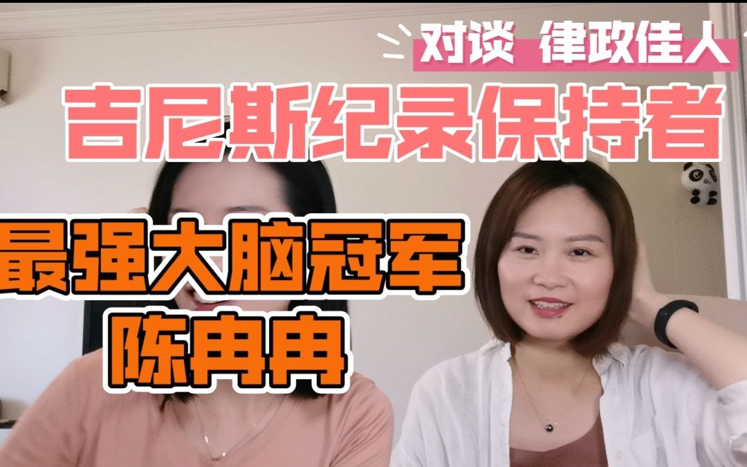 【律政佳人陈冉冉】被最强大脑冠军心算女王智商碾压的一场对谈(一:什么是心算)哔哩哔哩bilibili