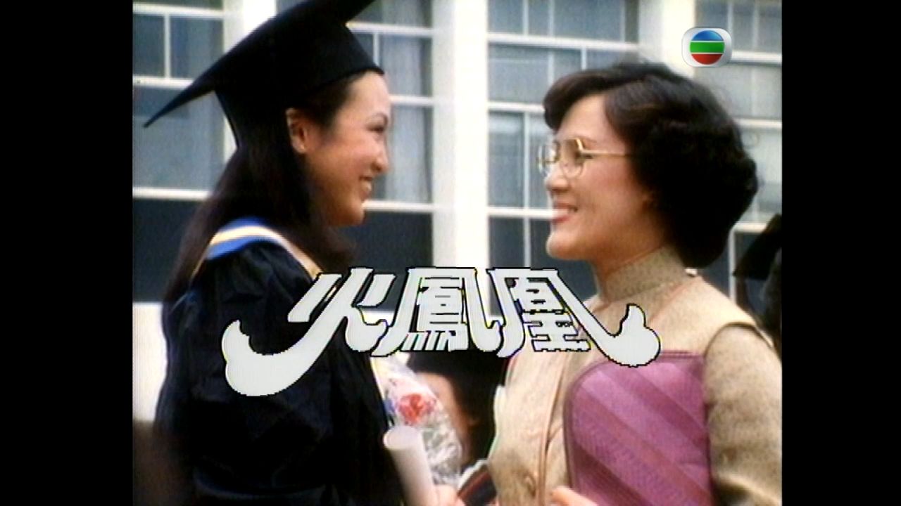 [图][TVB][1981][火凤凰][粤国双语无字][ 周润发 / 郑裕玲 / 苗侨伟 / 石修 / 陈秀珠 / 郭锋 / 李香琴 / 罗兰 / 吴业光 / 湘漪]