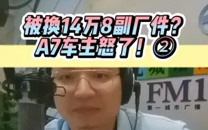 Télécharger la video: 被换14万8副厂件？A7车主怒了！②#汽车 #维修 #说车人