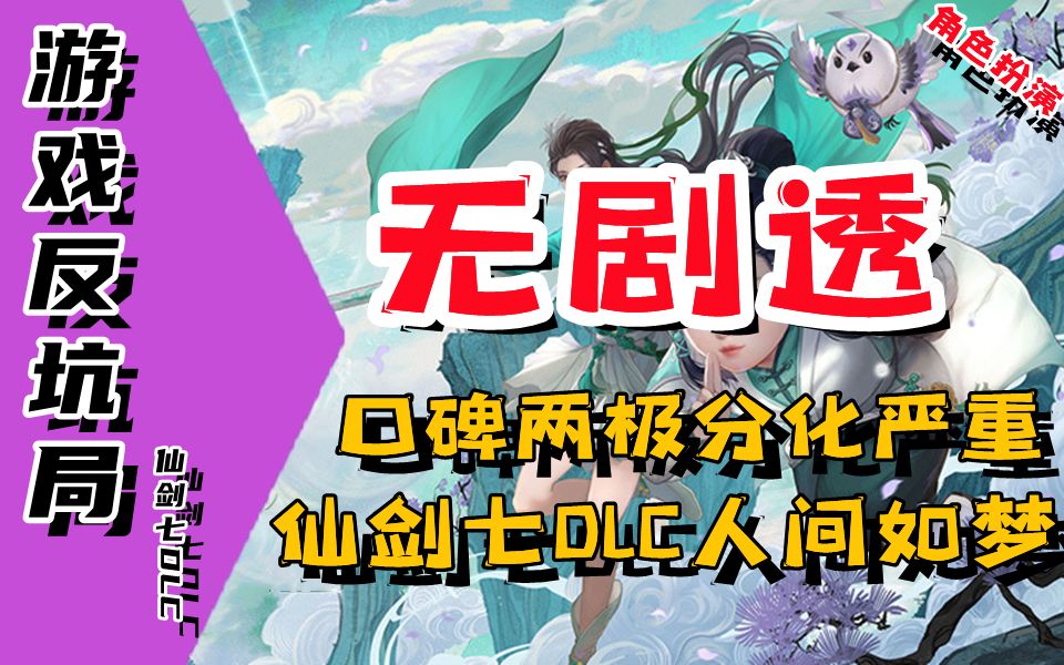 【游戏反坑局】仙剑7DLC值得入手吗?(无剧透)哔哩哔哩bilibili