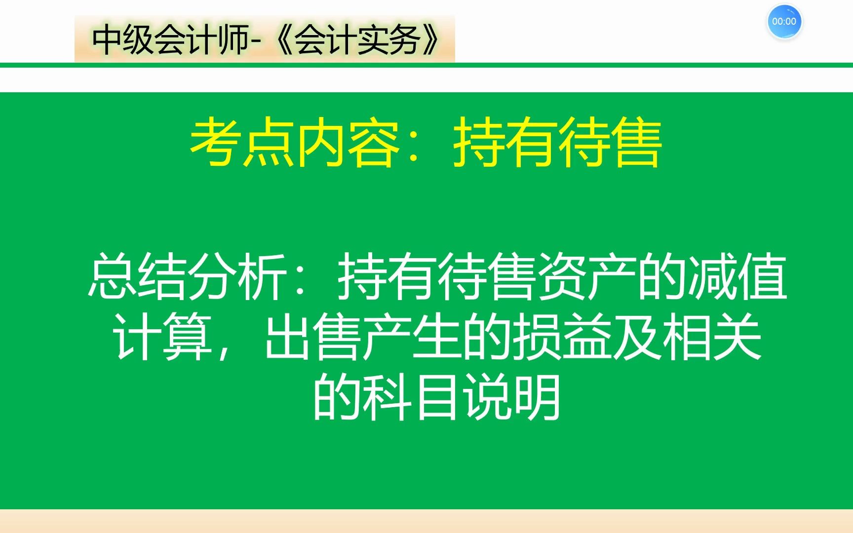 kj1701008 持有待售资产的入账、减值、出售的计算哔哩哔哩bilibili