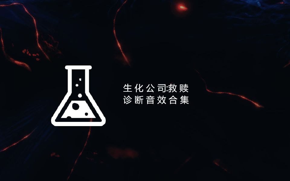 【BioIncRedemption】诊断音效合集/简单分析