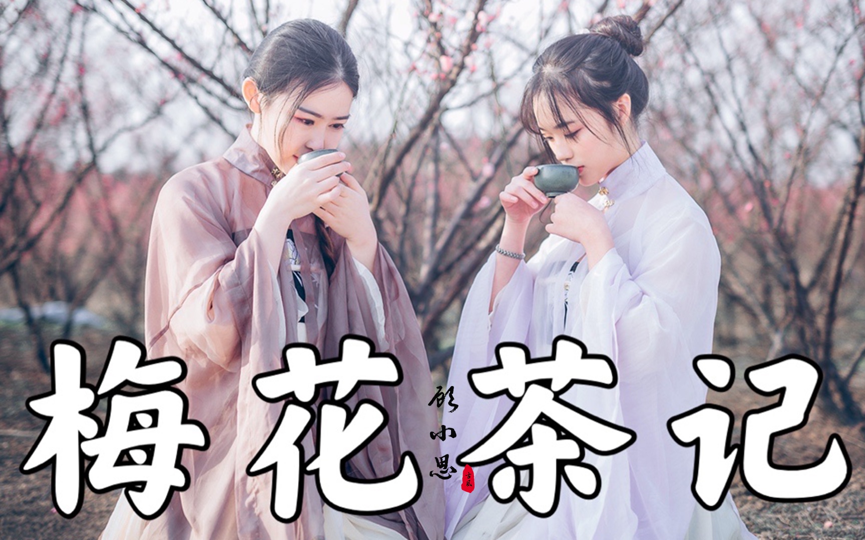 【茶事】春天喝什么茶?不如来杯大宋风雅的梅花茶吧哔哩哔哩bilibili