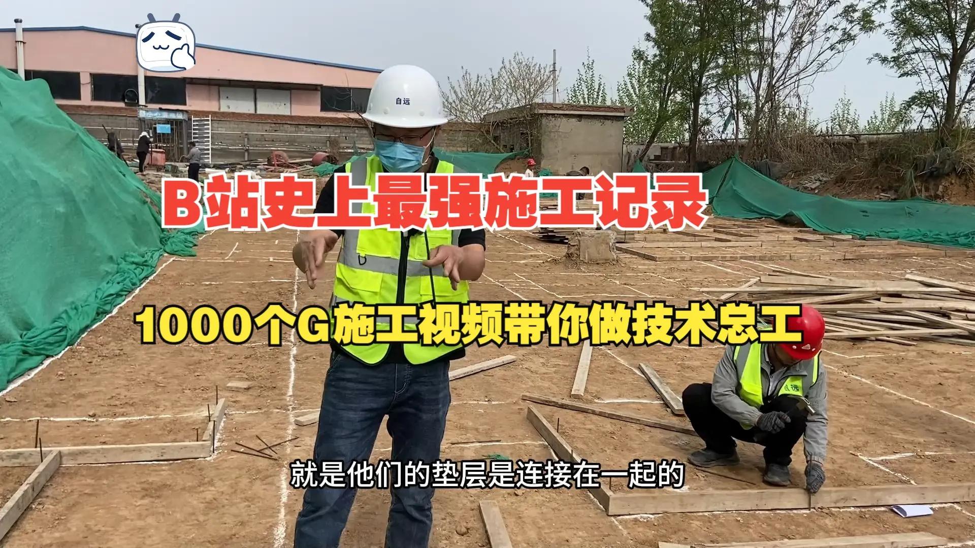 基础垫层模板支设/土木工程/施工现场实拍/工程造价/建筑工地/混凝土垫层/模板工程/提桶跑路_哔哩哔哩_bilibili