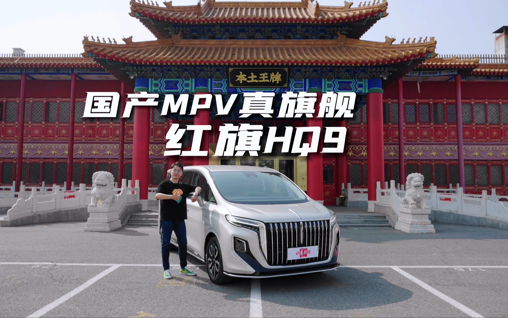 试驾红旗hq9,国产mpv真旗舰