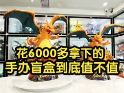 Descargar video: 花6000多拿下的宝可梦手办盲盒，到底值不值？宝可梦玩家的钱就是这么没的