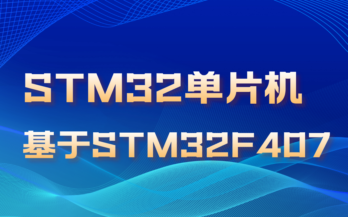 【物联网STM32入门】基于stm32f407掌握ARM开发,包含keil、stm32cube环境安装,开发平台及中断、时钟、定时器,串口通信、GPIO等哔哩哔哩bilibili