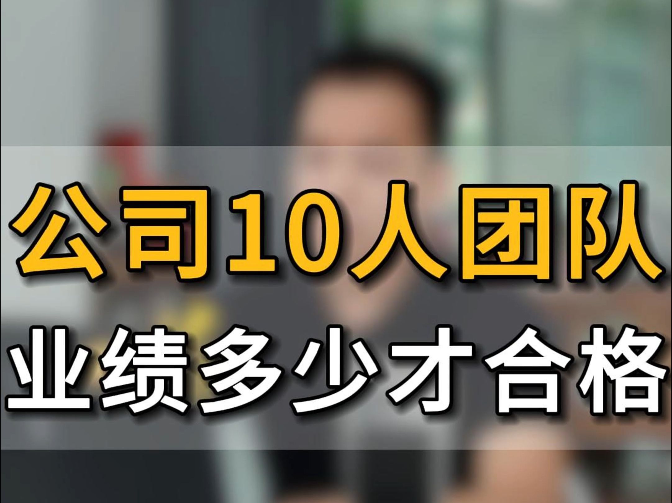 公司10人团队的业绩 标准达到多少才算合格?#五爷跨境圈#团队管理#绩效管理#跨境电商#亚马逊跨境电商#电商#亚马逊运营#美工哔哩哔哩bilibili