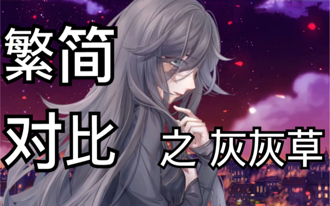 【闪耀暖暖】《灰灰草·流星之羽》繁简配音对比