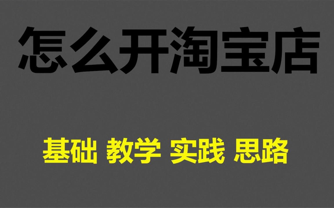 淘宝开店教程 新手我要全套网店装修运营电商推广培训视频课程2022教程教学方法哔哩哔哩bilibili