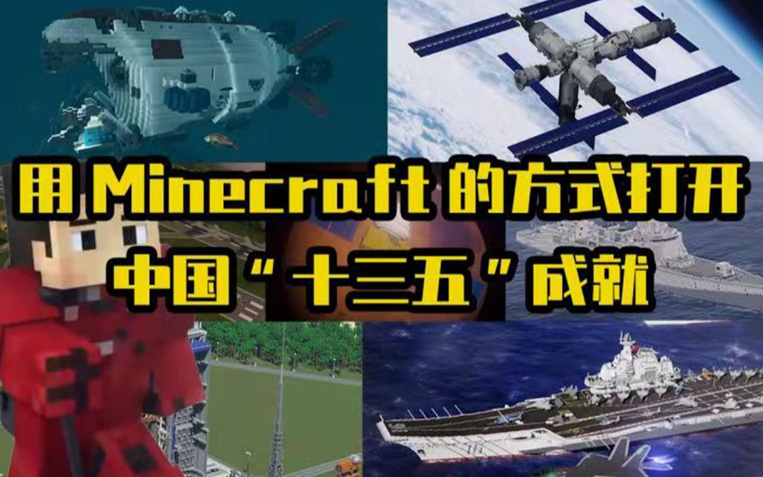 [图]【超燃混剪】用Minecraft打开中国“十三五”成就