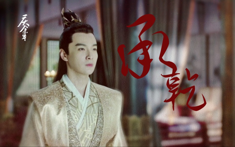 庆余年张昊唯太子李承乾个人向playwithfire