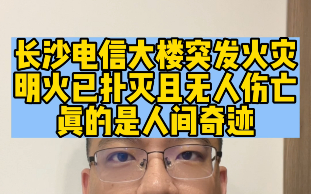 长沙电信大楼突发火灾明火已扑灭且无人伤亡真的是人间奇迹哔哩哔哩bilibili