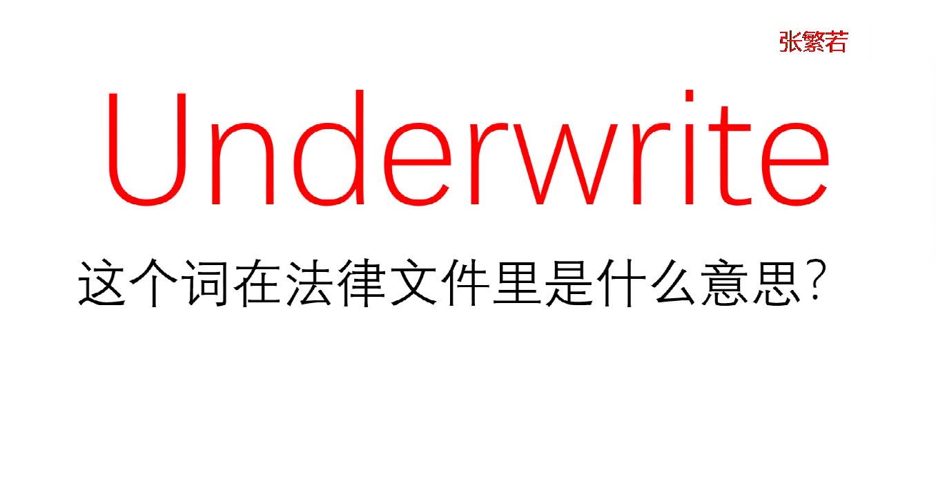 underwrite这个词50%同学都误解了他的意思 (2)
