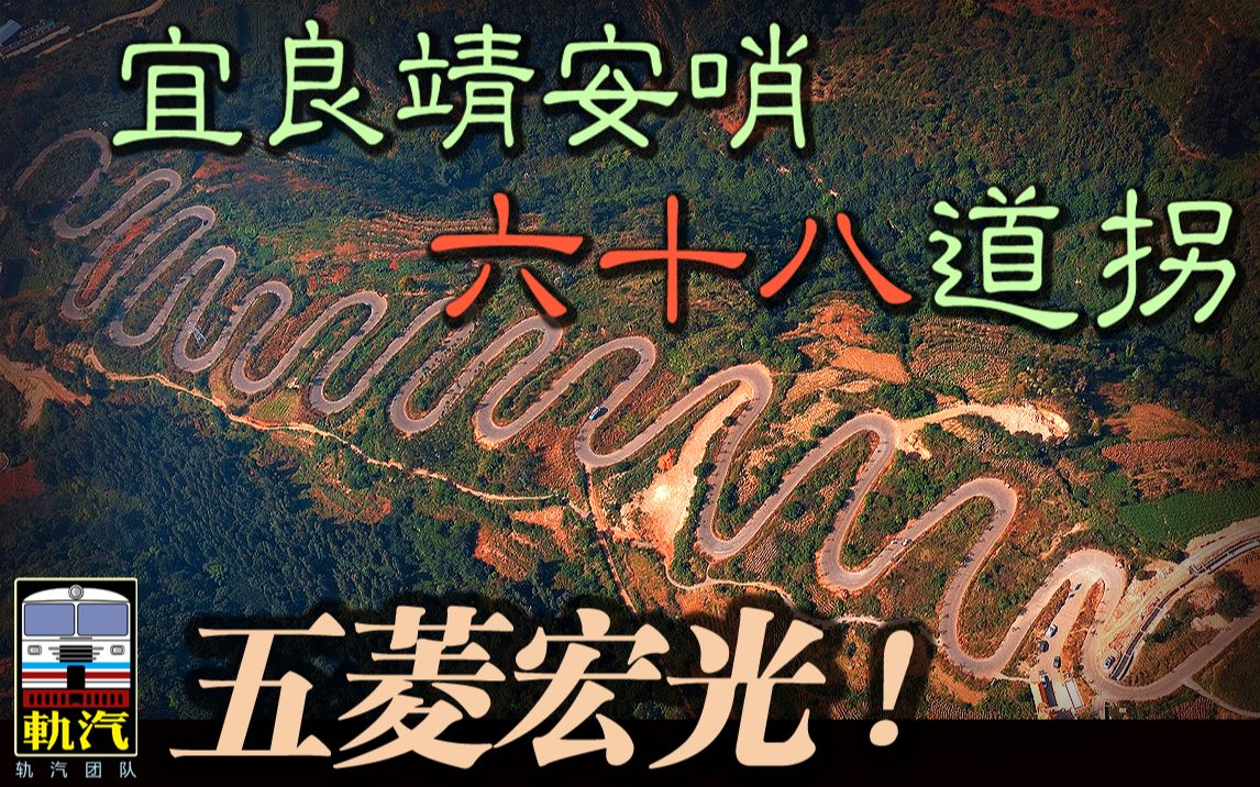 【五菱宏光】晕车慎入!~自驾挑战宜良“靖安哨68道拐”哔哩哔哩bilibili