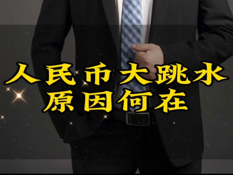 10.15日,人民币快速贬值,原因何在?#人民币汇率 #核心资产#多项金融政策加速落地哔哩哔哩bilibili