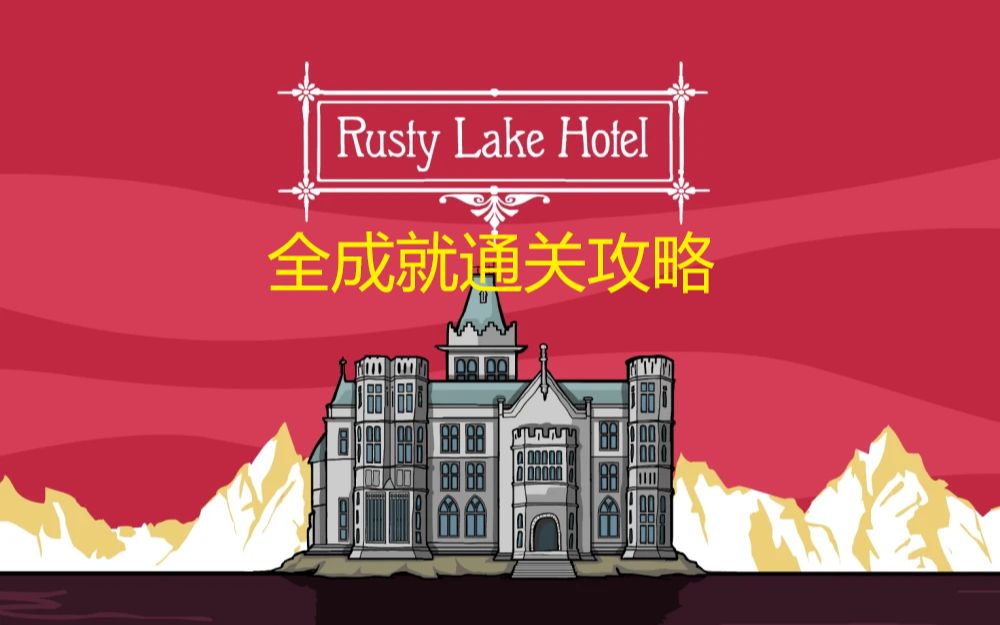 【锈湖旅馆】Rusty Lake Hotel全三星全成就不废话通关流程详细攻略哔哩哔哩bilibili