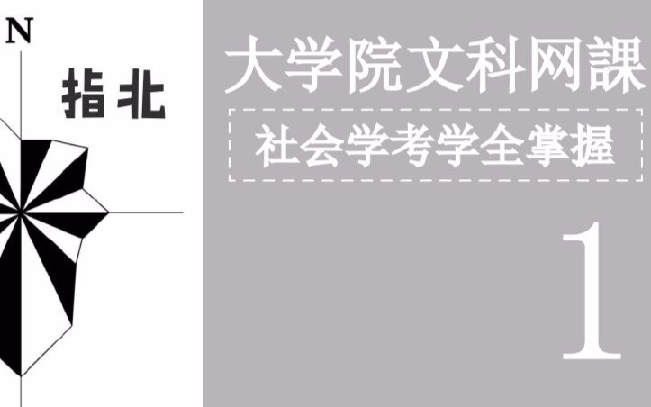 名校志向塾大学院文科网络课堂社会学考研全掌握哔哩哔哩bilibili