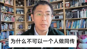 为什么不可以一个人做同传?