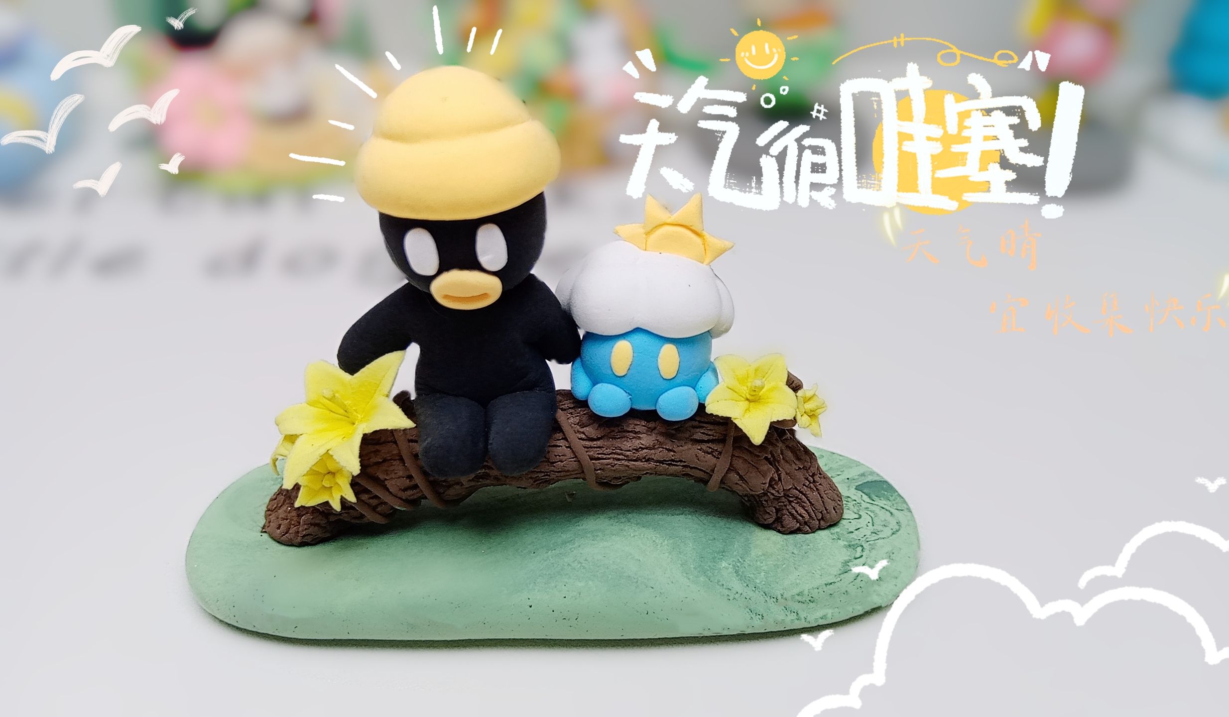 【粘土教程】天气小摆件