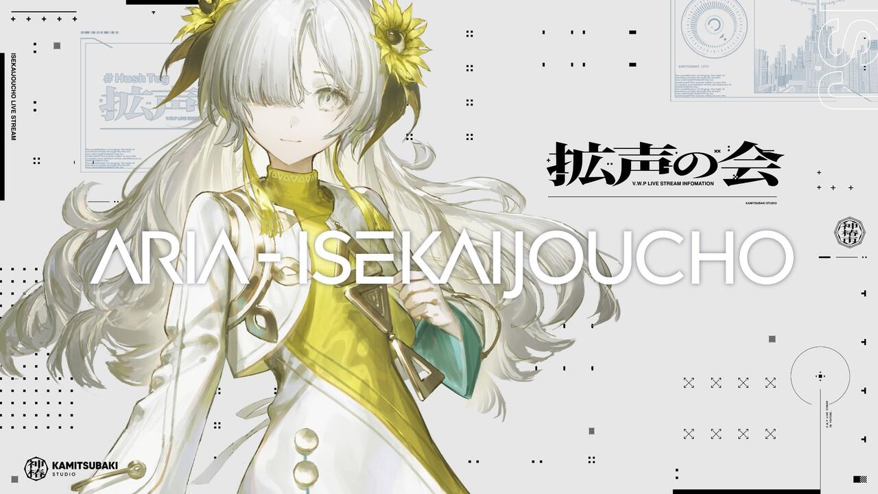 异世界情绪/歌回录播】拡声の会「ARIA - ISEKAIJOUCHO」_哔哩哔哩_bilibili