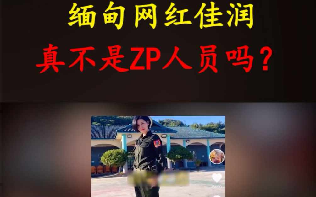 缅甸网红佳润真不是zp人员么