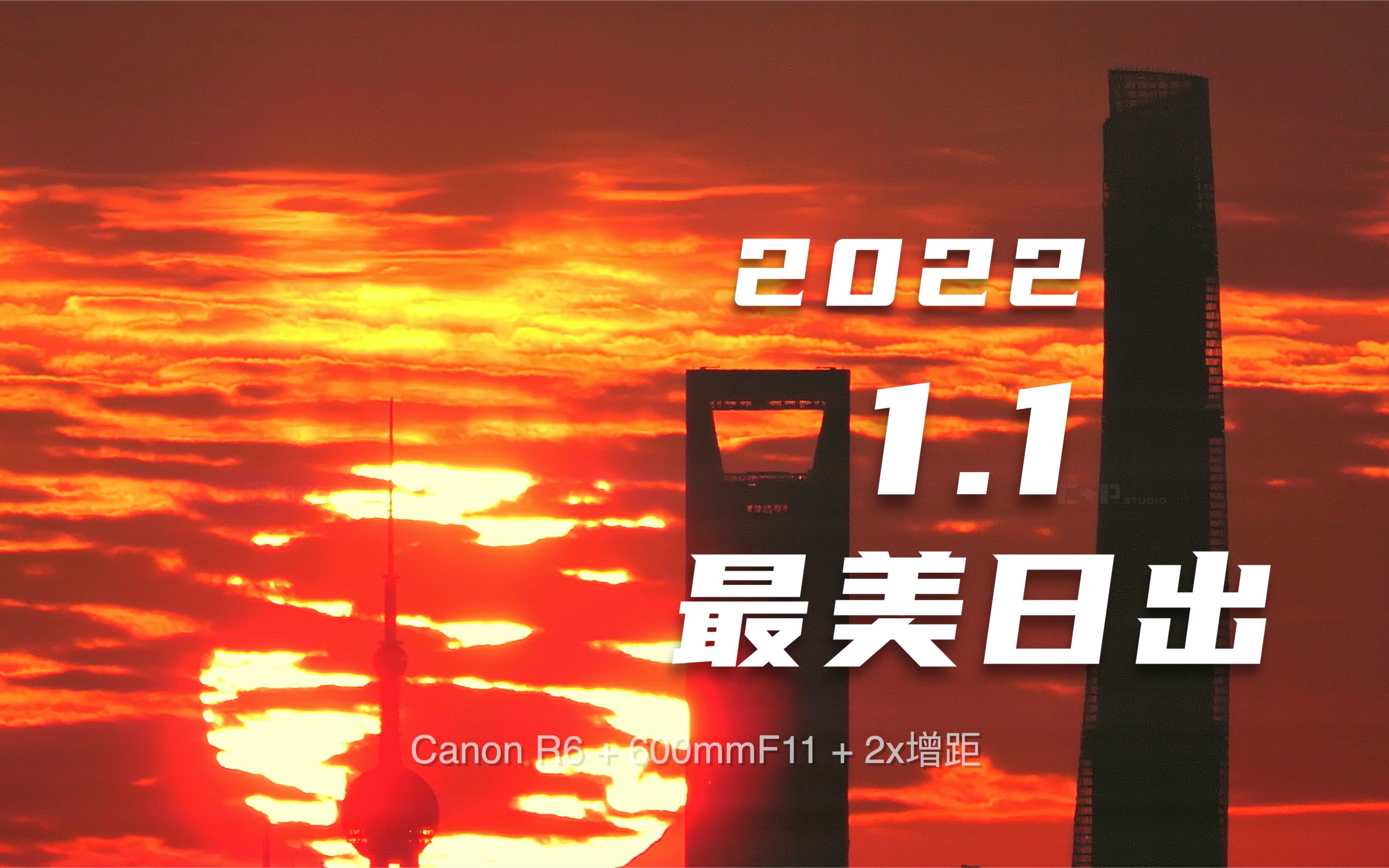 [图]2022元旦，和小伙伴一起记录最美日出，可以用来讲一辈子了！