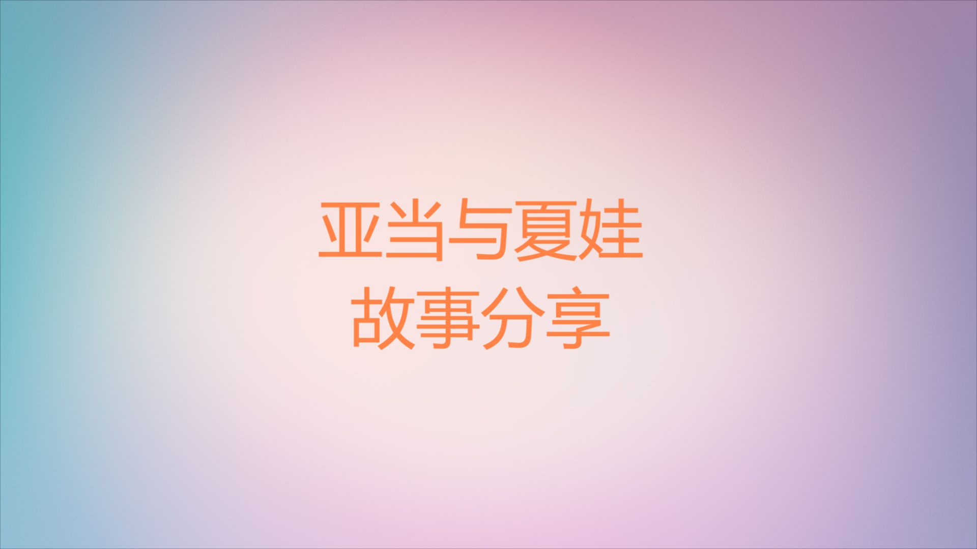 亚当与夏娃故事分享