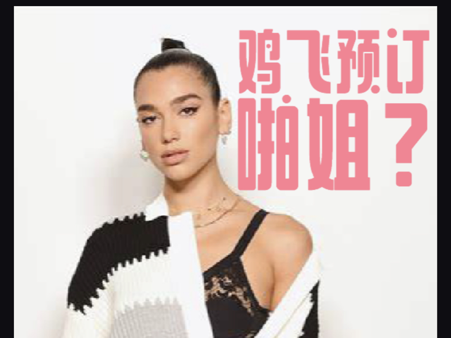 Dua Lipa?鸡飞音乐节第一波阵容要来了?哔哩哔哩bilibili