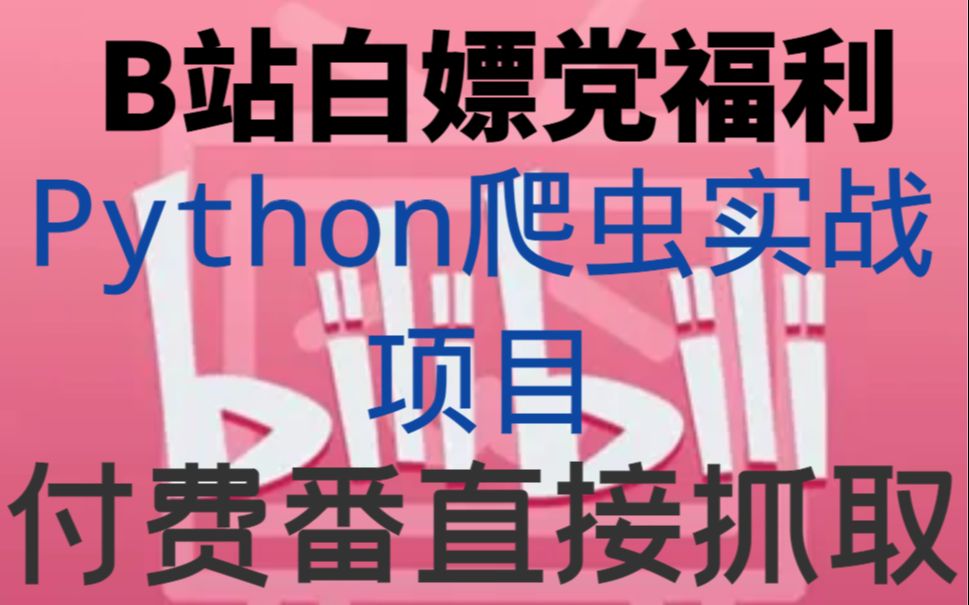 【Python爬虫】B站付费番免费爬取,从此告别花钱看P,值得收藏!!哔哩哔哩bilibili