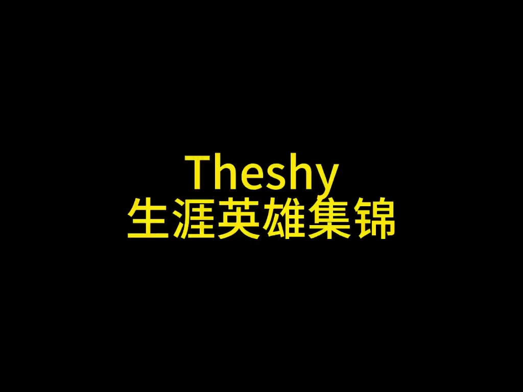 theshy生涯英雄集锦电子竞技热门视频