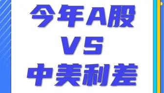 今年（2023）A股VS中美利差
