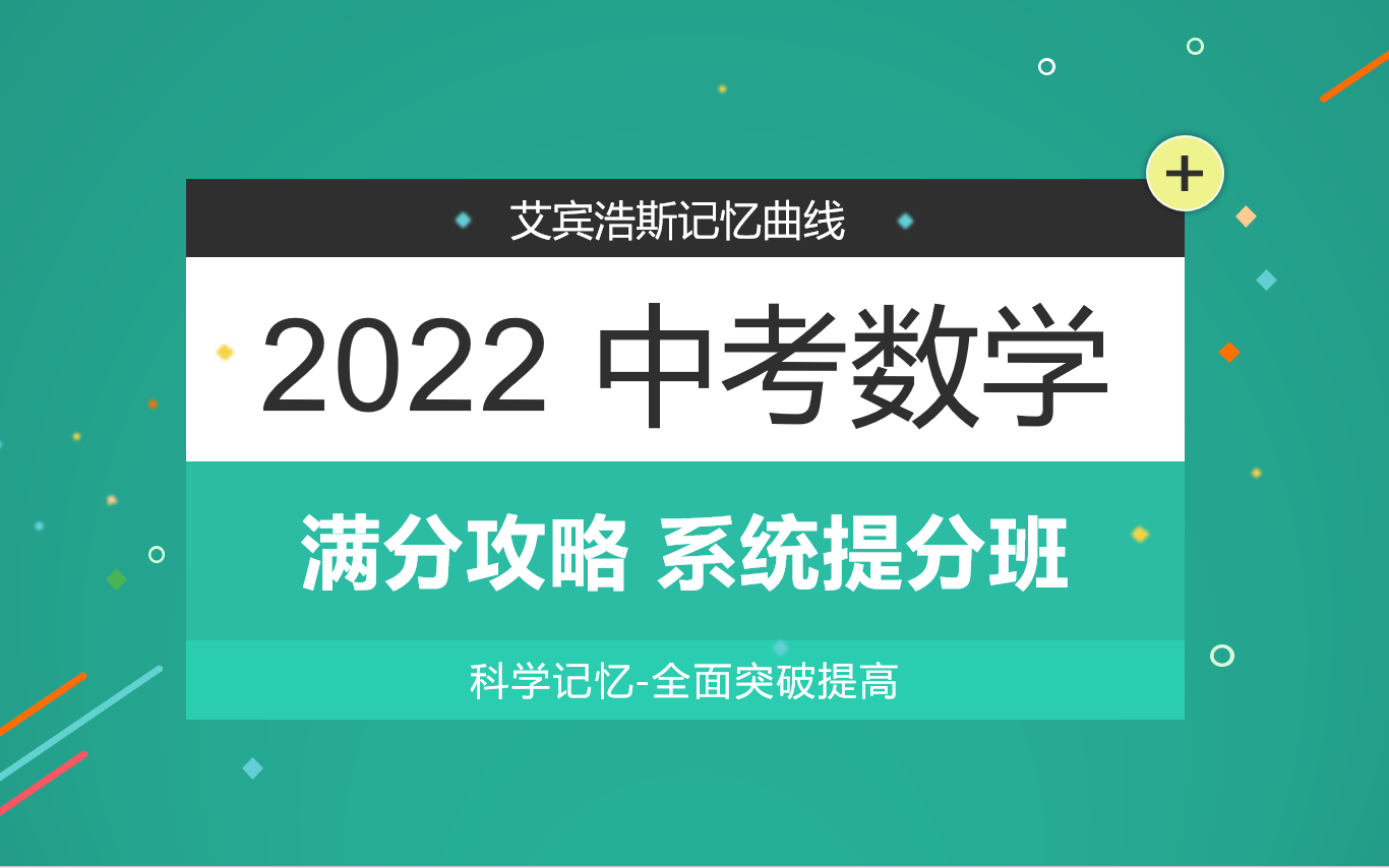 [图]2022 中考数学 系统提分班【全】