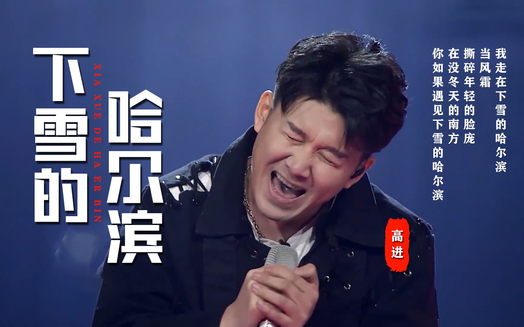 高进的创作能力是真强,一首《下雪的哈尔滨》谱曲好,唱得也好