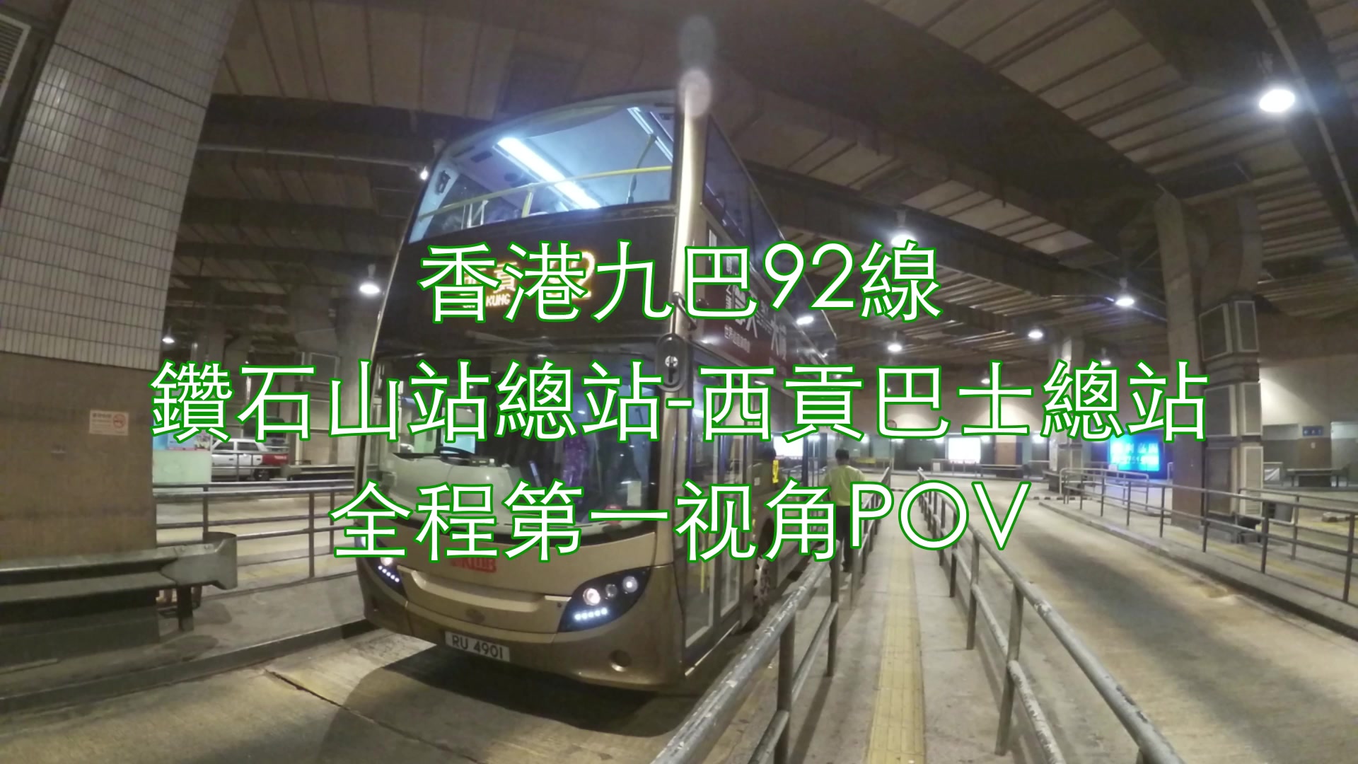 【ZXPOV74】香港九巴92线 钻石山站总站西贡巴士总站 全程第一视角POV哔哩哔哩bilibili