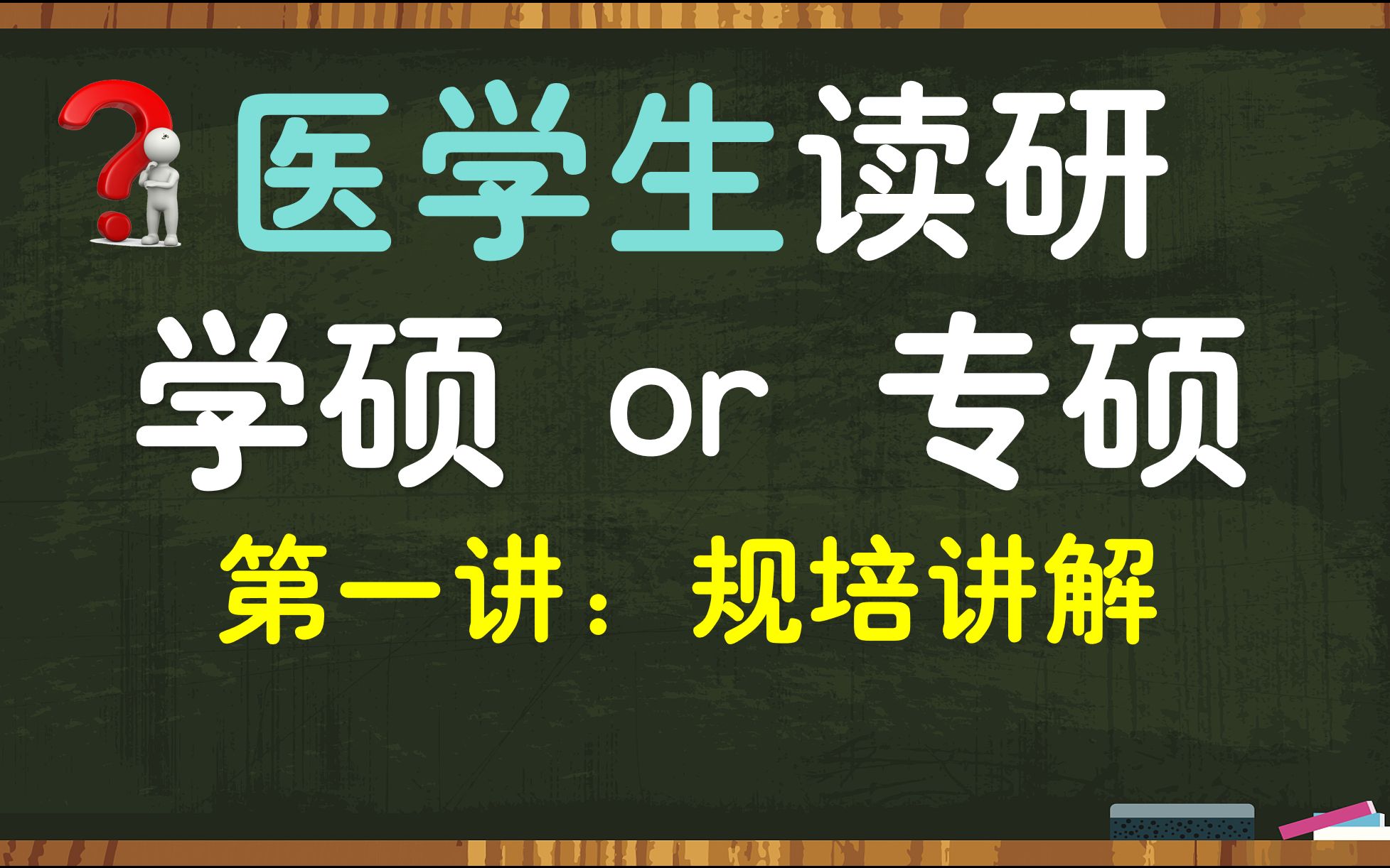 [图]【医学生收藏】规培到底是什么？专硕工资为什么低？医学生到底选专硕还是学硕？真的要读博吗？