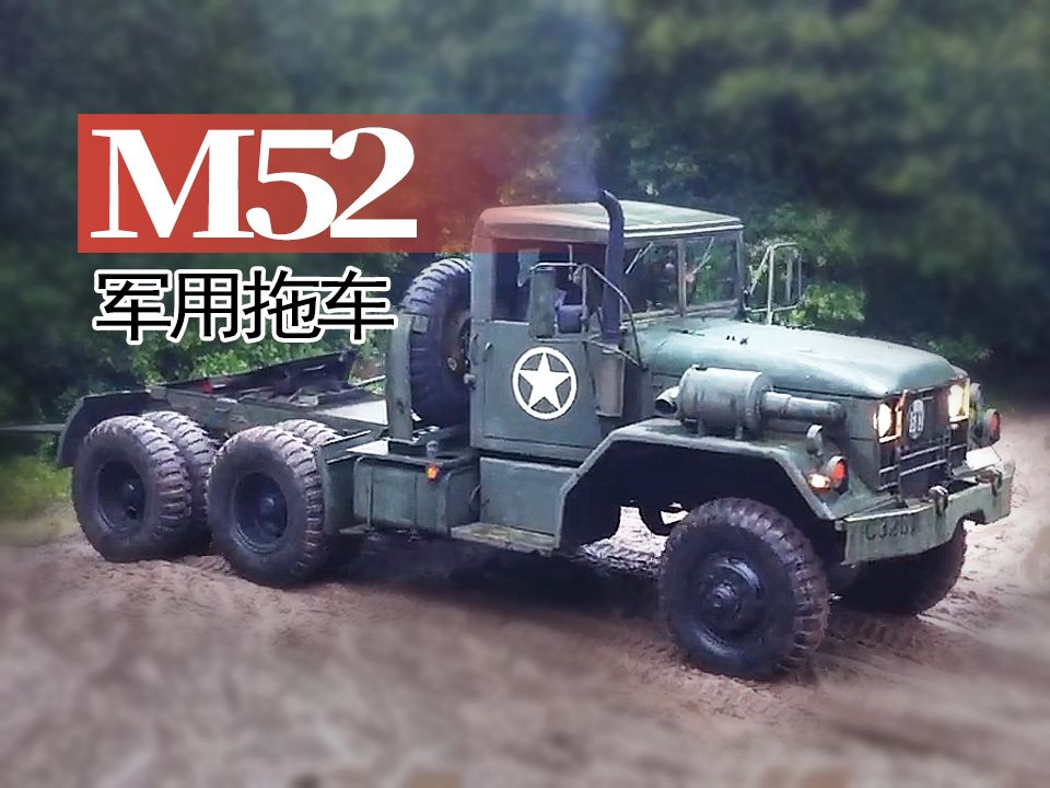 【重车】一辆修复的美国M52军用拖车哔哩哔哩bilibili