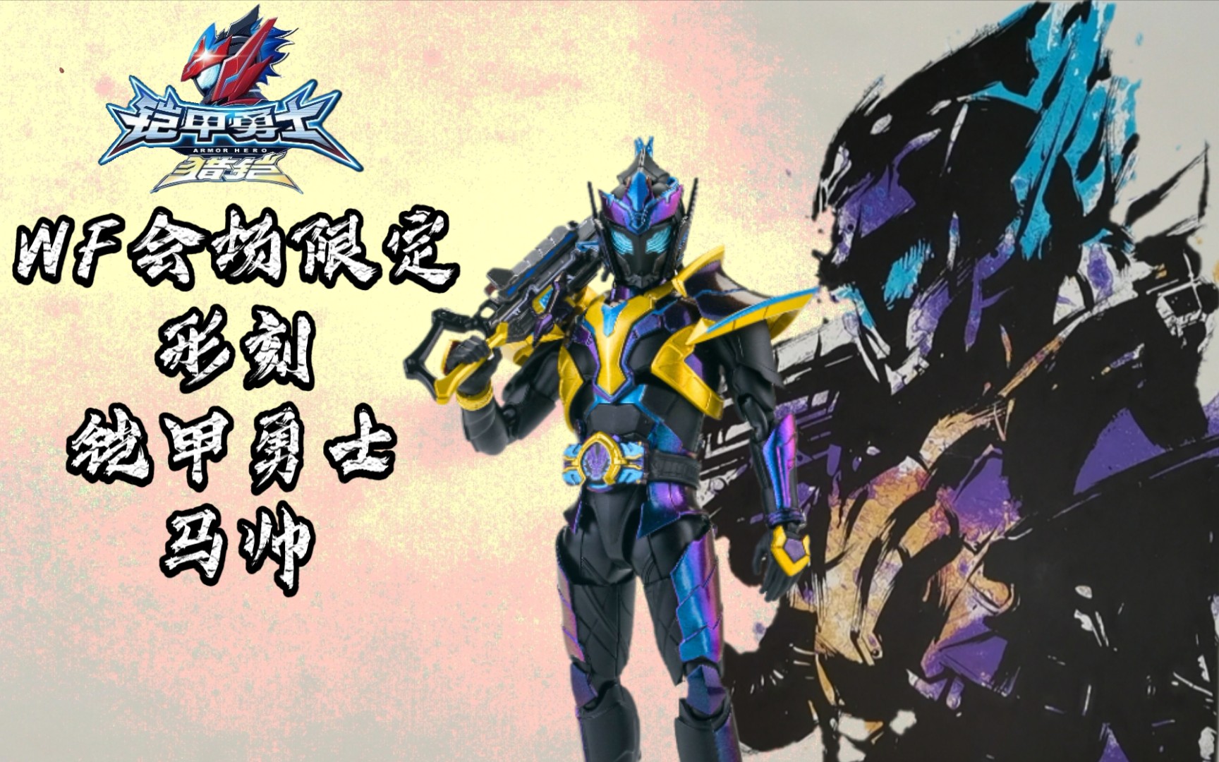 wf会场限定 形刻 铠甲勇士 马帅